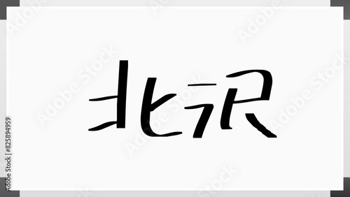 北沢 (日本人の名前・苗字) photo