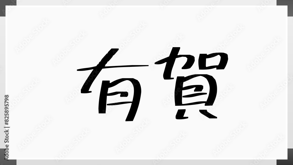 有賀 (日本人の名前・苗字) 有賀 (日本人の名前・苗字)