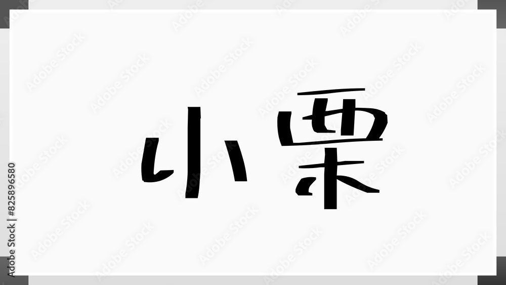 小栗 (日本人の名前・苗字)