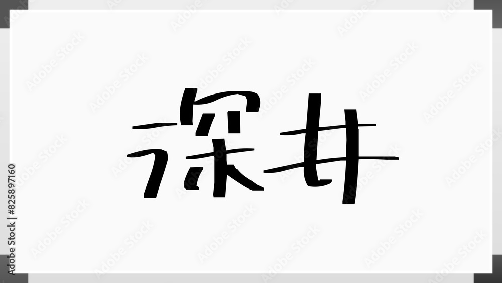 深井 (日本人の名前・苗字) 深井 (日本人の名前・苗字)