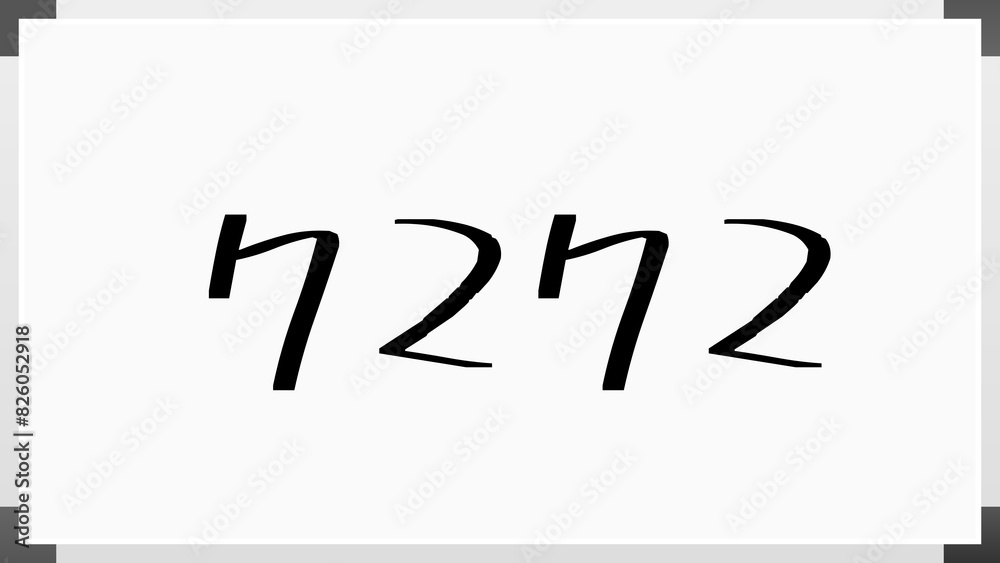7272年のホワイトボード風イラスト 7272年のホワイトボード風イラスト