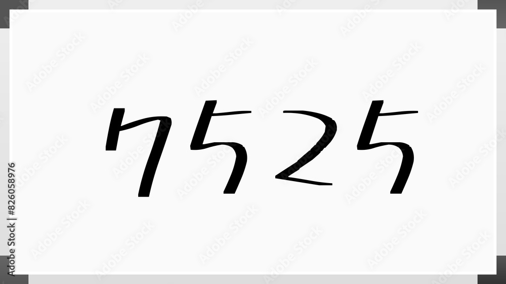 7525年のホワイトボード風イラスト 7525年のホワイトボード風イラスト