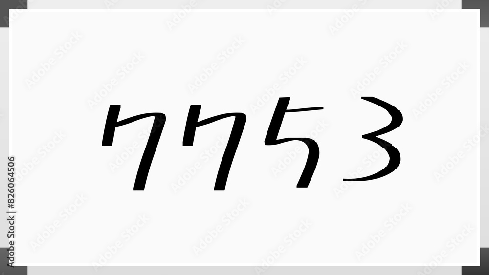 7753年のホワイトボード風イラスト 7753年のホワイトボード風イラスト