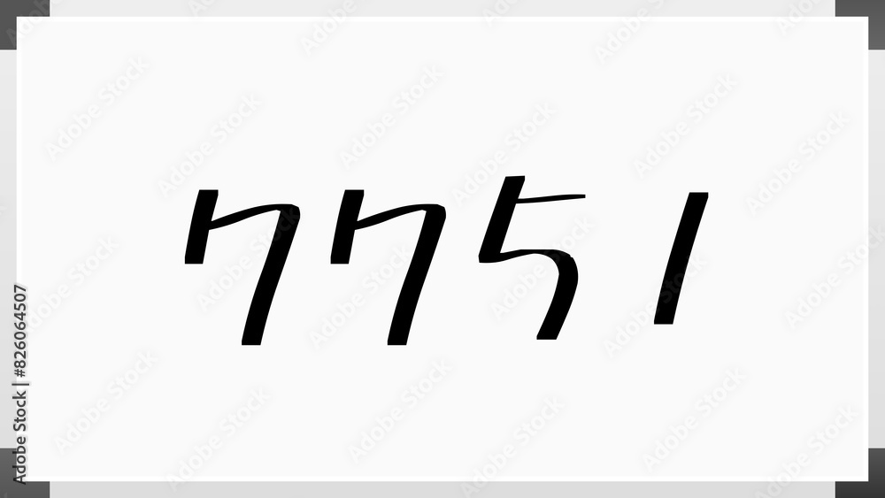7751年のホワイトボード風イラスト 7751年のホワイトボード風イラスト