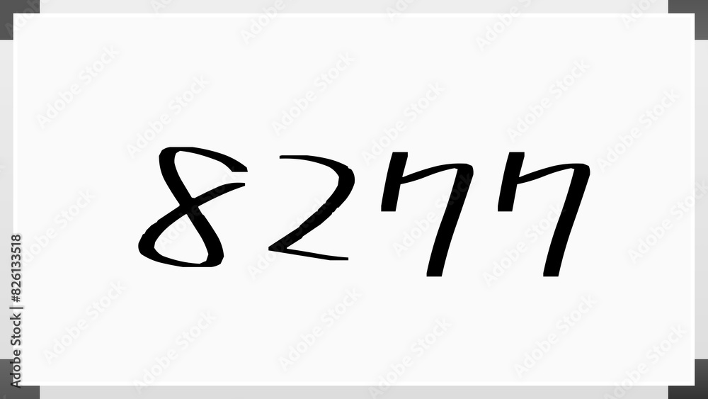 8277年のホワイトボード風イラスト 8277年のホワイトボード風イラスト