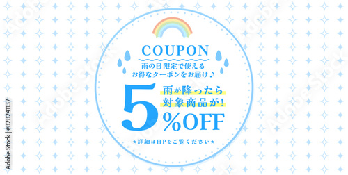 雨の日限定クーポン