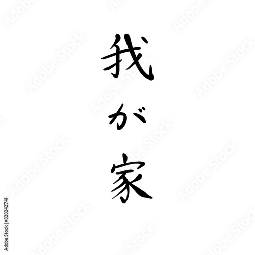 我が家を手書き文字で