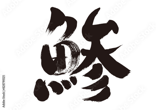 【鯵】手書き筆文字素材