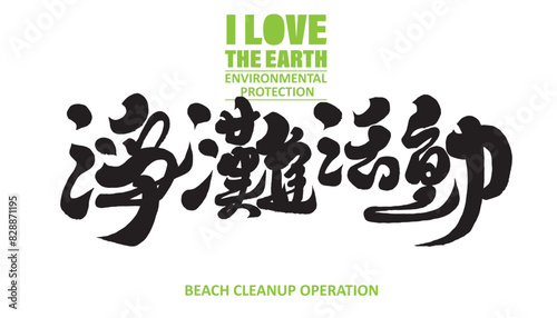 "Beach Cleaning Activity", environmental issues, environmental actions, promotional copy, Chinese title font design, calligraphy handwriting style.