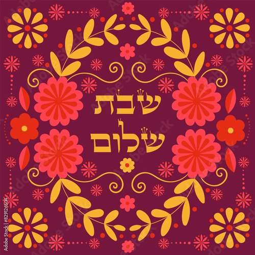 Judaica retro greeting card with hebrew text “peaceful Shabbat”