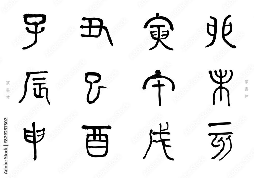 筆文字の手書きの十二支の文字 年賀状素材 筆文字の手書きの十二支の文字 年賀状素材