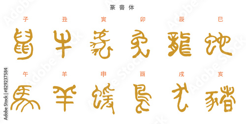 干支・十二支の筆文字セット　年賀状素材