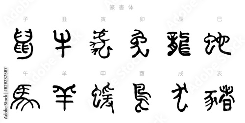 干支・十二支の筆文字セット　年賀状素材