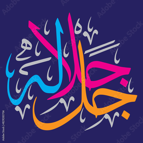 allah jalla jalaluhu, ayat quranic verses islamic arabic muslim  khattati Calligraphy vector isolated on the blue background