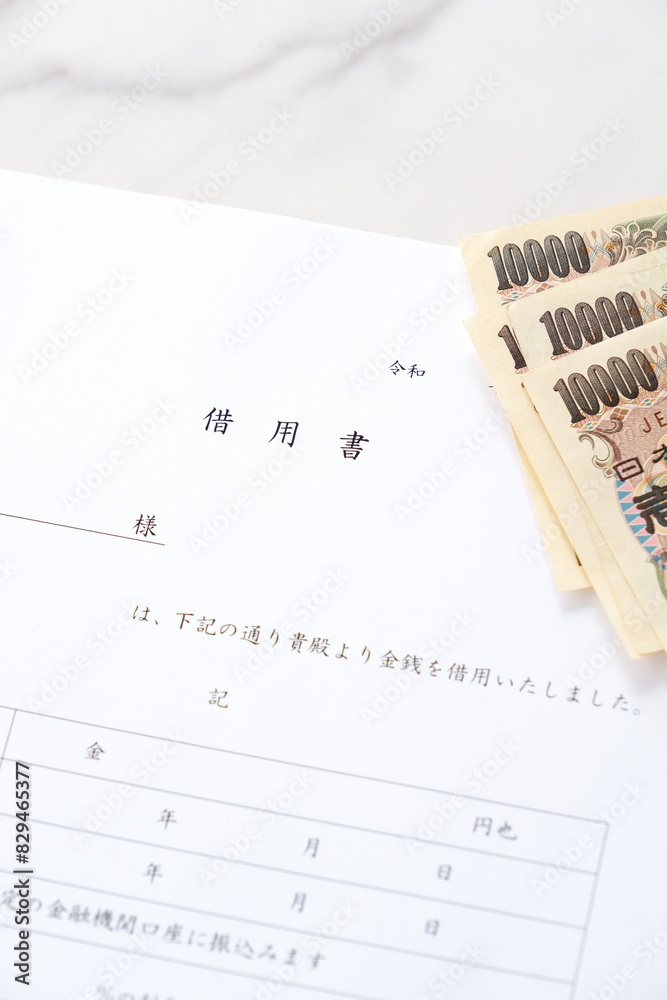 Fototapeta premium お金を貸し借りする際に借主が貸主に差し入れる「借用書」 