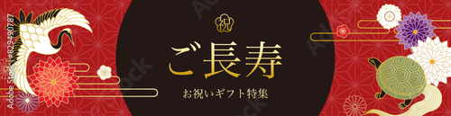 鶴と亀と和花の背景イラスト素材 ベクター バナー 敬老の日 長寿 縁起物