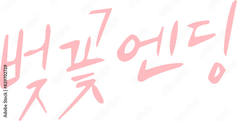 캘리그라피 캘리그라피