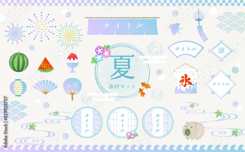夏の手書き風和素材セット