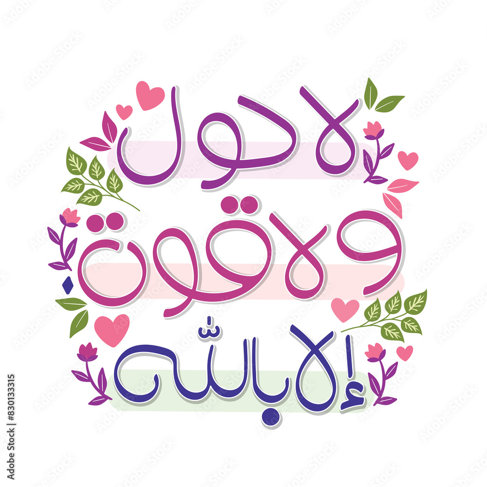 La Hawla Wala Quwwata Illa Billah means; There is no power and no strength except with Allah, islamic wall art design