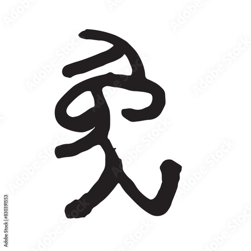 筆文字の手書きの干支の文字　「兎」年賀状素材