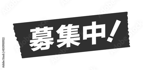 黒いテープに白い募集中！の文字 - 求人や会員･参加者の応募受付中のデザインパーツ素材