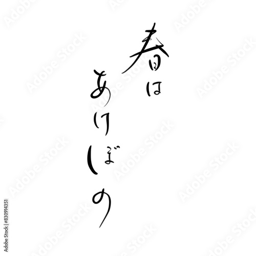春はあけぼのを手書き文字で