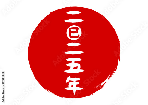 二〇二五年巳年の筆文字赤丸ロゴイラスト