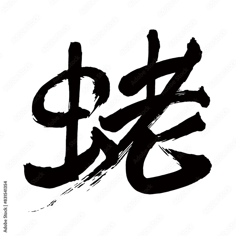 Japan calligraphy art【shrimp・새우】日本の書道アート【虫老・蝦・海老・えび・エビ】/This is Japanese kanji 日本の漢字です/illustrator vector イラストレーターベクター/国字・異体字 Japan calligraphy art【shrimp・새우】日本の書道アート【虫老・蝦・海老・えび・エビ】/This is Japanese kanji 日本の漢字です/illustrator vector イラストレーターベクター/国字・異体字