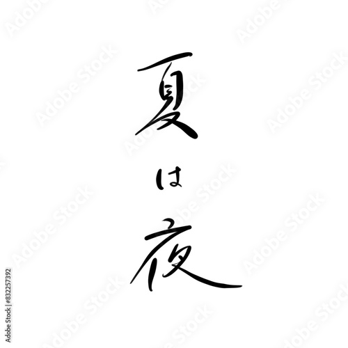 夏は夜を手書き文字で