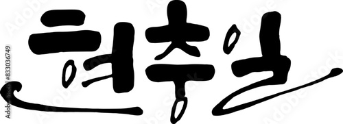 현충일 6월6일 한글 캘리그라피