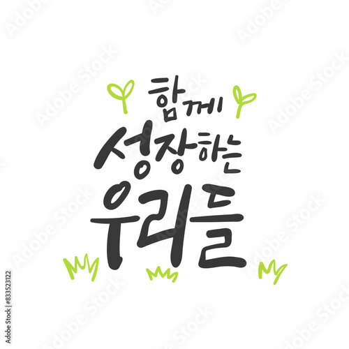 캘리그라피_함께 성장하는 우리들