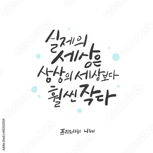 캘리그라피_실제의 세상은 상상의 세상보다 훨씬 작다