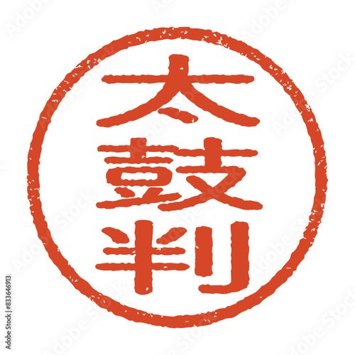太鼓判と彫られた印影、朱色のインクの丸形スタンプ。白い背景に分離されたベクター素材