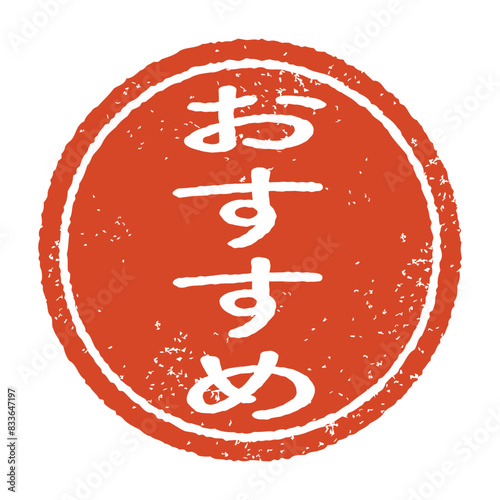 おすすめと彫られた印影、朱色のインクの丸形スタンプで白い背景に分離されたベクター素材