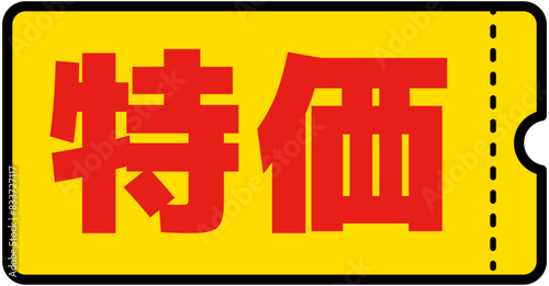 シンプルな特価クーポン素材
