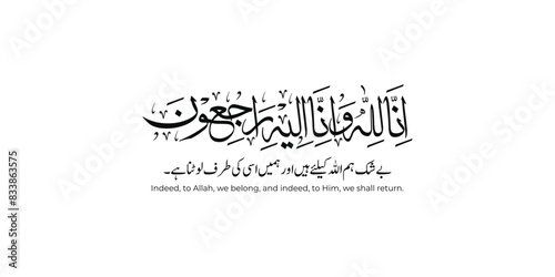 Arabic calligraphy of Inna Lillahi wa inna ilaihi raji'un traditional and modern islamic art.Translations: We surely belong to Allah and to Him we shall return.