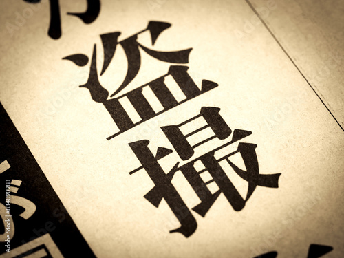 Tableau sur toile 「盗撮」と書かれたニュースの見出し