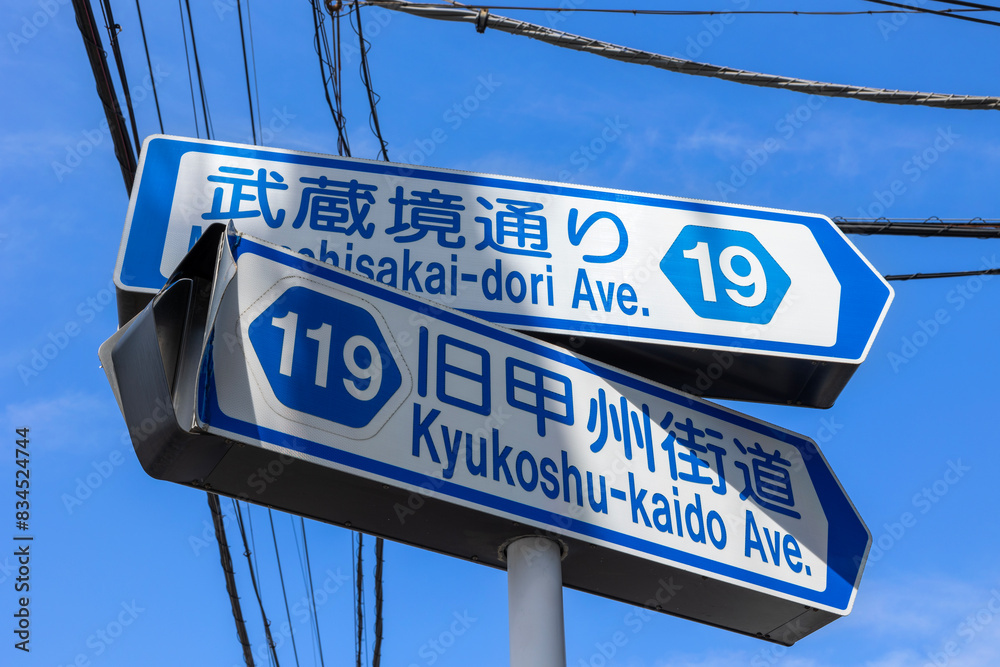Obraz premium 武蔵境通り 旧甲州街道 標識