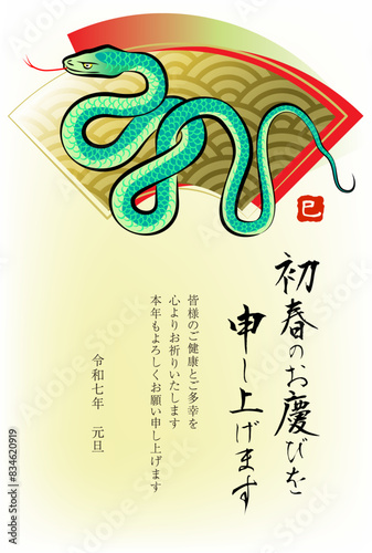 蛇と扇形の年賀状2025（文字あり）