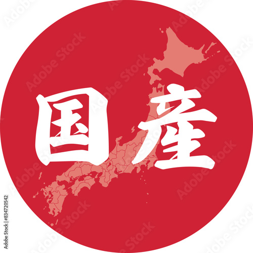 日本国産表記マーク