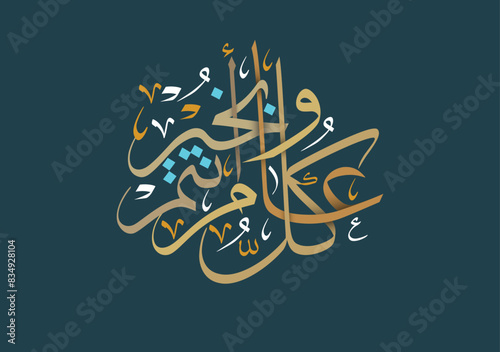 Kullu aam wa antum bekhayr, Greeting in Creative Arabic Calligraphy used for Happy eid, Happy new year, and other annual holidays. May you be well throughout the year. كل عام وانتم بخير photo