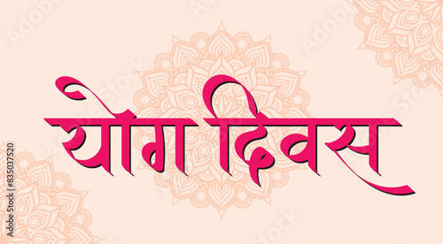 Yoga day in hindi , Yoga divas hindi text calligraphy, international yoga day celebration poster, banner , 21 june 