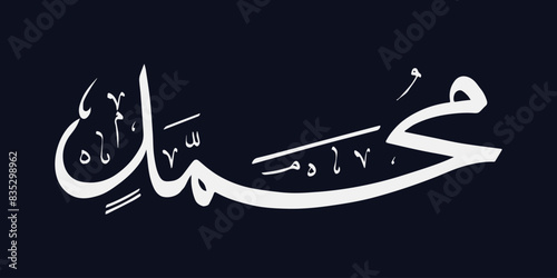 Muhammad name Arabic calligraphy art.