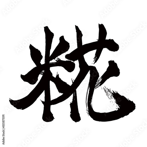 Japan calligraphy art【Koji・봉】日本の書道アート【糀・こうじ】／This is Japanese kanji 日本の漢字です／illustrator vector イラストレーターベクター