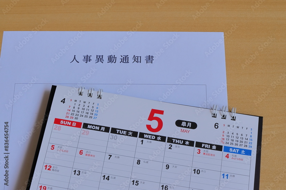 人事異動 5月 五月病 人事異動 5月 五月病