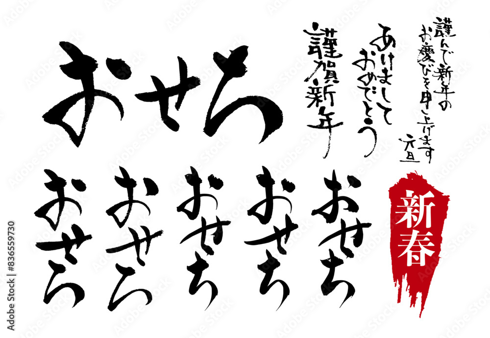 広告チラシに使えるおせちの和風筆文字セット 広告チラシに使えるおせちの和風筆文字セット
