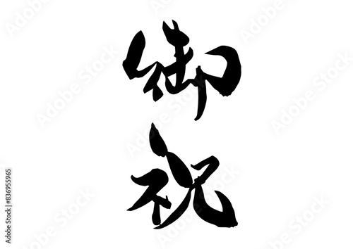 御祝 筆文字 手書き文字 毛筆 習字 書道