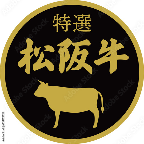 スーパーマーケットの松坂牛の食材ラベル