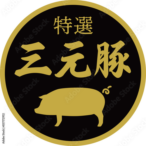 スーパーマーケットの三元豚の食材ラベル