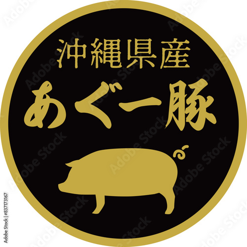 スーパーマーケットのあぐー豚の食材ラベル